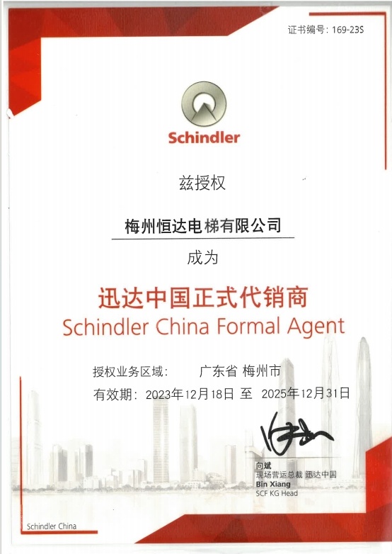 迅達（中國）電梯有限公司授權書